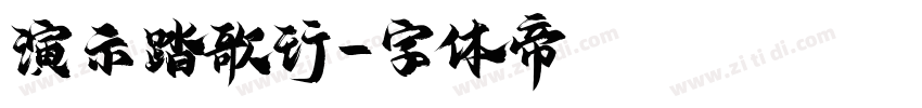 演示踏歌行字体转换
