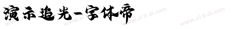 演示追光字体转换