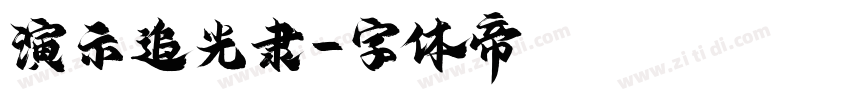 演示追光隶字体转换