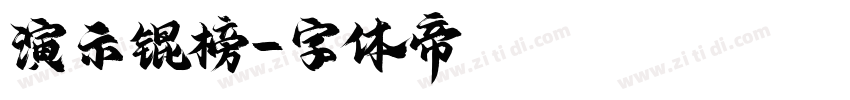 演示锟榜字体转换