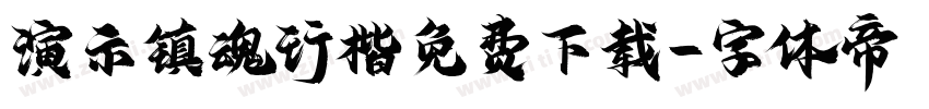 演示镇魂行楷免费下载字体转换
