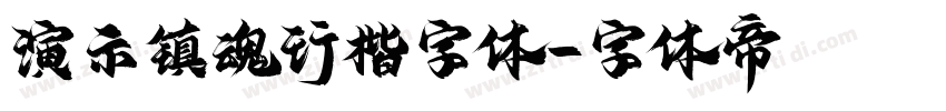 演示镇魂行楷字体字体转换