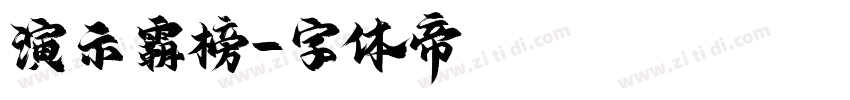 演示霸榜字体转换