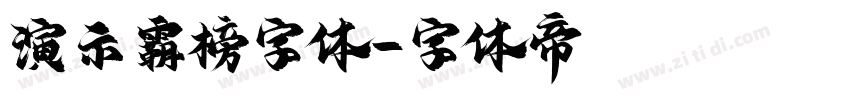 演示霸榜字体字体转换