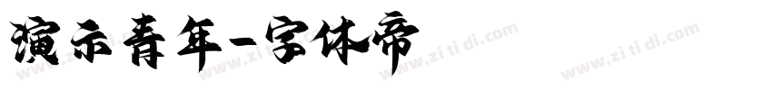 演示青年字体转换
