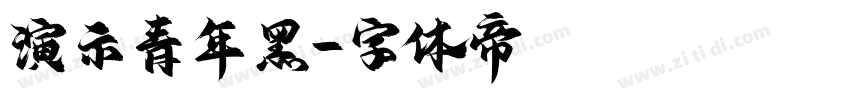 演示青年黑字体转换