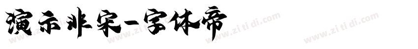 演示非宋字体转换