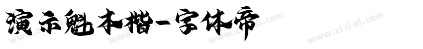 演示魁本楷字体转换