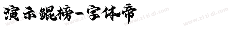 演示鲲榜字体转换
