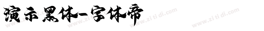 演示黑体字体转换