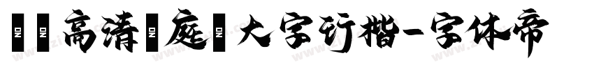 漢標高清黃庭堅大字行楷字体转换