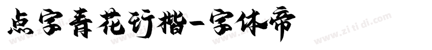 点字青花行楷字体转换