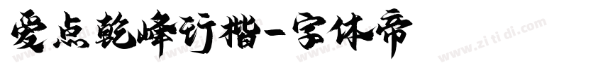爱点乾峰行楷字体转换