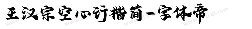 王汉宗空心行楷简字体转换