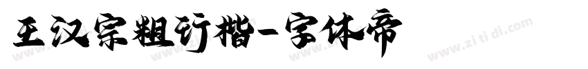 王汉宗粗行楷字体转换