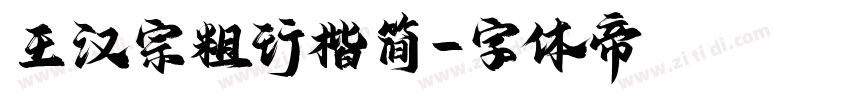 王汉宗粗行楷简字体转换