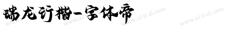 瑞龙行楷字体转换