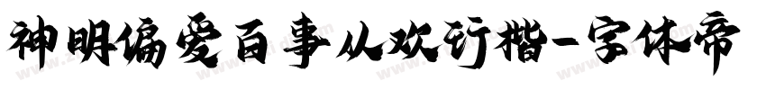 神明偏爱百事从欢行楷字体转换