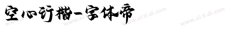空心行楷字体转换