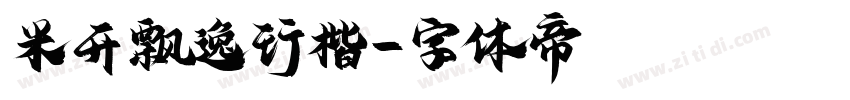 米开飘逸行楷字体转换