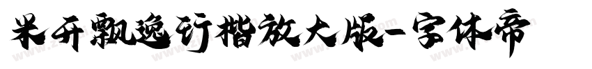 米开飘逸行楷放大版字体转换