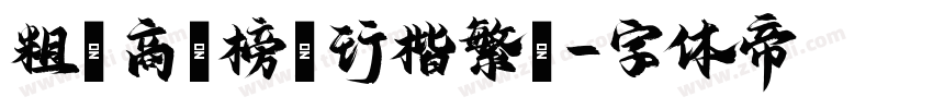 粗潤商業榜書行楷繁體字体转换