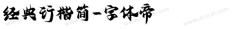 经典行楷简字体转换