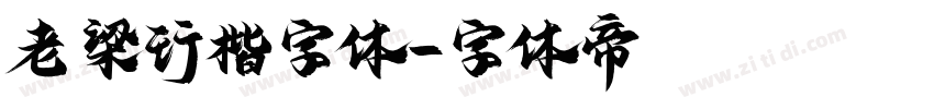 老梁行楷字体字体转换
