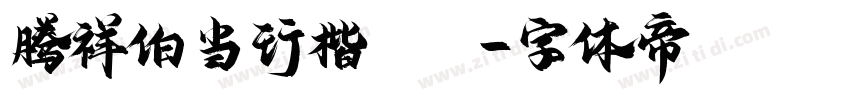 腾祥伯当行楷CJK字体转换