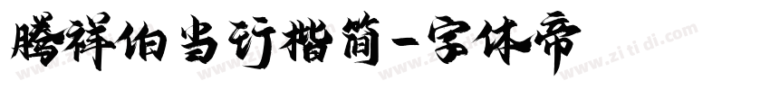 腾祥伯当行楷简字体转换