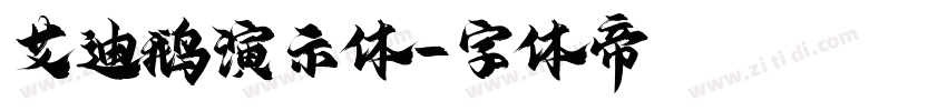 艾迪鹅演示体字体转换
