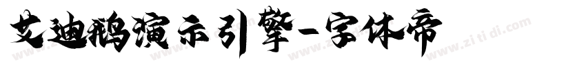 艾迪鹅演示引擎字体转换