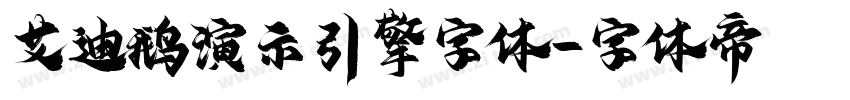 艾迪鹅演示引擎字体字体转换