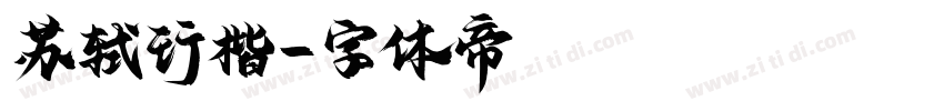苏轼行楷字体转换