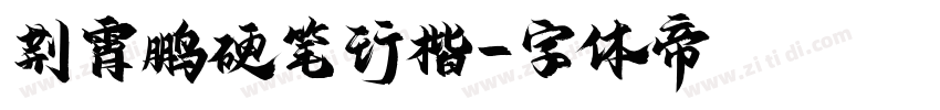 荆霄鹏硬笔行楷字体转换