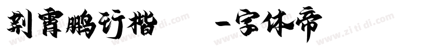 荆霄鹏行楷jxp字体转换