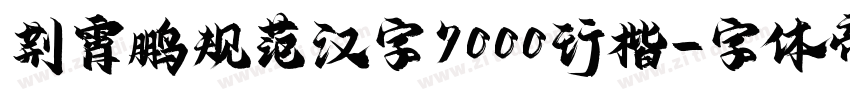 荆霄鹏规范汉字7000行楷字体转换