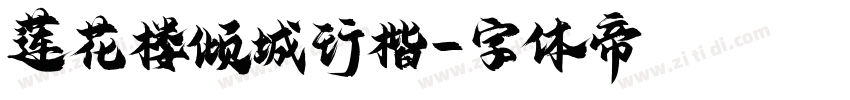 莲花楼倾城行楷字体转换
