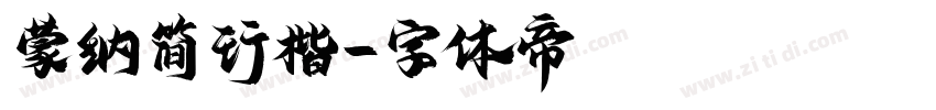 蒙纳简行楷字体转换