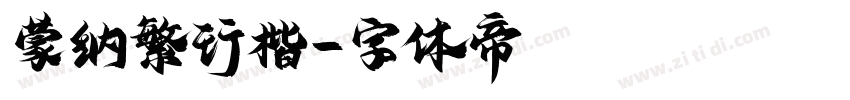 蒙纳繁行楷字体转换