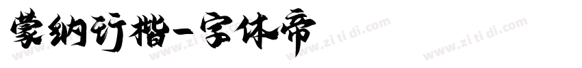 蒙纳行楷字体转换