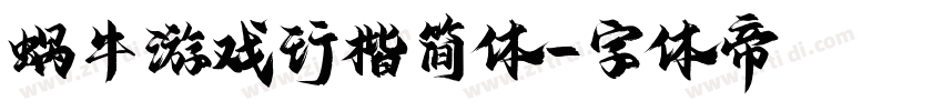 蜗牛游戏行楷简体字体转换