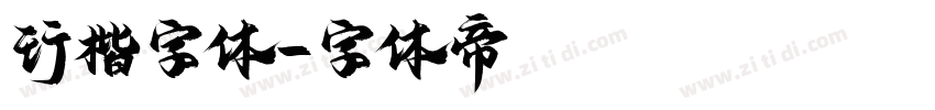 行楷字体字体转换