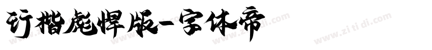 行楷彪悍版字体转换