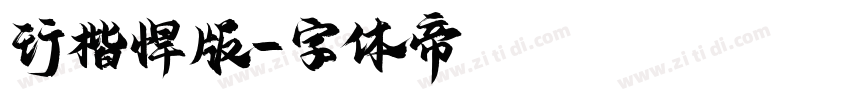 行楷悍版字体转换