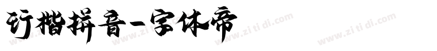 行楷拼音字体转换