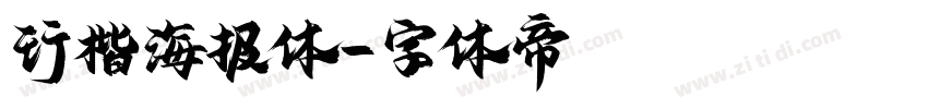 行楷海报体字体转换