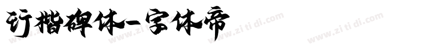 行楷碑体字体转换