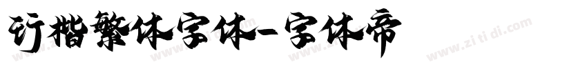 行楷繁体字体字体转换