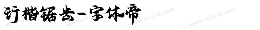 行楷锯齿字体转换